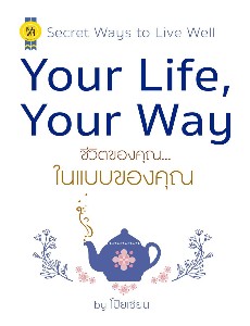 Your Life, Your Way ชีวิตของคุณ...ในแบบของคุณ