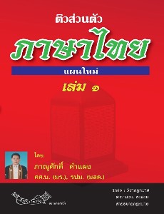 ติวส่วนตัว ภาษาไทย เล่ม 1