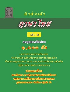 ติวส่วนตัว ภาษาไทย เล่ม 2