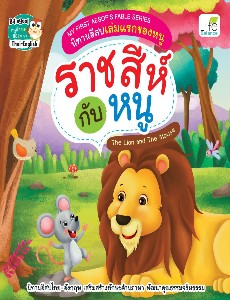 My First Aesops Fable Series นิทานอีสปเล่มแรกของหนู ราชสีห์กับหนู The Lion and The Mouse