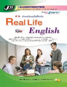 ภาษาอังกฤษในชีวิตจริง (ฉบับสมบูรณ์) 20000-1201