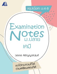 Examination Notes เคมี