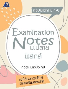 Examination Notes ฟิสิกส์