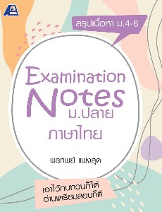 Examination Notes ภาษาไทย ม.ปลาย