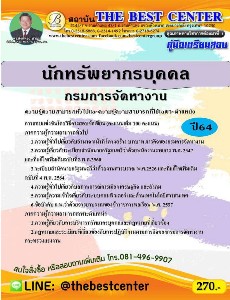 คู่มือเตรียมสอบ นักทรัพยากรบุคคล กรมการจัดหางาน  ปี64