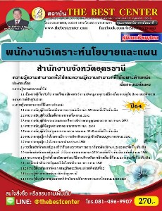 คู่มือเตรียมสอบพนักงานวิเคราะห์นโยบายและแผน สำนักงานจังหวัดอุดรธานี ปี 64