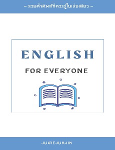English for Everyone ภาษาอังกฤษสำหรับทุกวัย