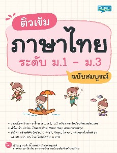 ติวเข้มภาษาไทย ระดับ ม.1 - ม.3 ฉบับสมบูรณ์