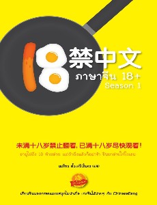18禁中文  ภาษาจีน 18+  Season 1