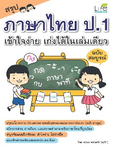 สรุปภาษาไทย ป.1 เข้าใจง่าย เก่งได้ในเล่มเดียว ฉบับสมบูรณ์