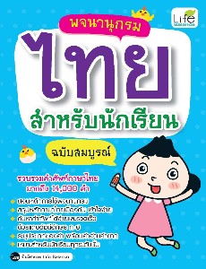 พจนานุกรมไทยสำหรับนักเรียน ฉบับสมบูรณ์