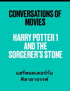 ฝึกภาษาอังกฤษกับหนังเรื่อง Harry Potter 1