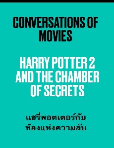 ฝึกภาษาอังกฤษกับหนังเรื่อง Harry Potter 2