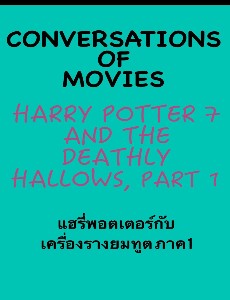 ฝึกภาษาอังกฤษกับหนังเรื่อง Harry Potter 7 ภาค 1