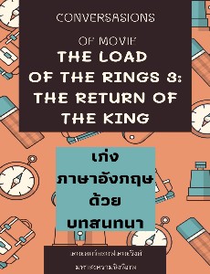 ฝึกภาษาอังกฤษกับหนังเรื่อง The Load of the Rins 3