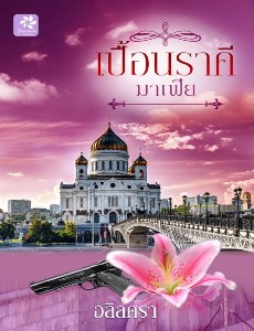 เปื้อนราคีมาเฟีย 
