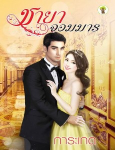 ชายาจอมมาร