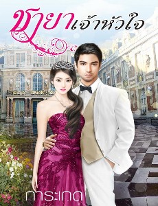 ชายาเจ้าหัวใจ