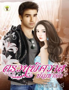 ตรวนพิศวาสบัญชารัก