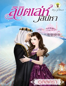 ลิขิตเล่ห์เสน่หา