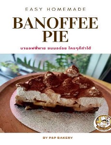 Banoffee pie สูตรขนมอร่อย ใครๆก็ทำได้ 
