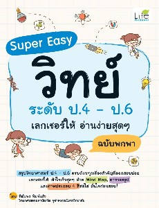 Super Easy วิทย์ ระดับ ป.4 - ป.6 เลกเชอร์ให้ อ่านง่ายสุดๆ ฉบับพกพา