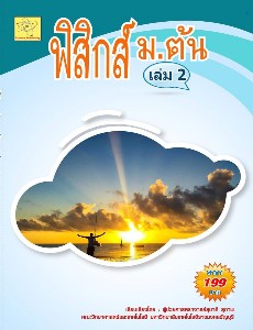 ฟิสิกส์ ม.ต้น เล่ม 2