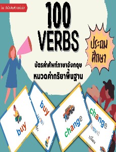 100 verbs บัตรคำศัพท์ภาษาอังกฤษหมวดคำกริยาพื้นฐาน ประถมศึกษา