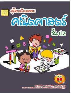 คู่มือเตรียมสอบ  คณิตศาสตร์  ชั้น ป.2