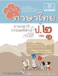 เก่ง ภาษาไทย ชั้นประถม ๒ เล่ม ๑ ภาษาพาที วรรณคดีลำนำ (๒๕๖๐)
