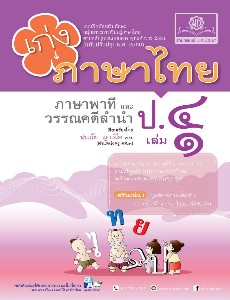 เก่ง ภาษาไทย ชั้นประถม ๔ เล่ม ๑ ภาษาพาที วรรณคดีลำนำ (๒๕๖๐)