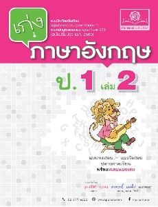 เก่ง ภาษาอังกฤษ ป.1 เล่ม 2 (2560)