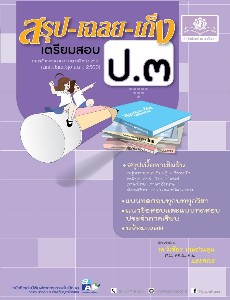 สรุป-เฉลย-เก็ง เตรียมสอบ ป.3 รวมวิชา (2560)
