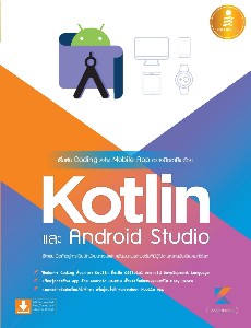 เริ่มต้น Coding สร้าง Mobile App อย่างมืออาชีพด้วย Kotlin และ Android Studio