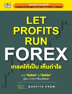 Let Profit Run Forex เทรดให้เป็นเห็นกำไร