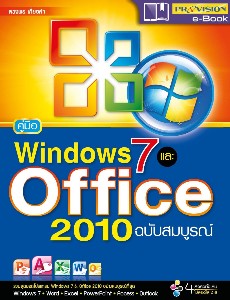 คู่มือ Windows7 และ Office 2010 ฉบับสมบูรณ์