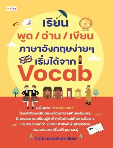 เรียนพูด/อ่าน/เขียน ภาษาอังกฤษง่ายๆ เริ่มได้จาก Vocab