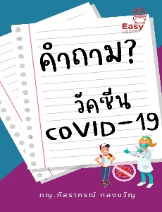 คำถาม วัคซีน covid-19