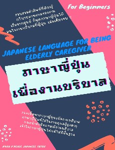 ภาษาญี่ปุ่นเพื่องานบริบาล Japanese Language For Being Elderly Caregiver
