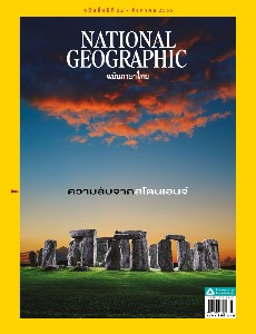 National Geographic ฉบับที่ 253 (ส.ค. 65)
