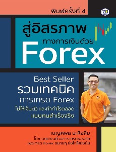 สู่อิสรภาพทางการเงินด้วย Forex