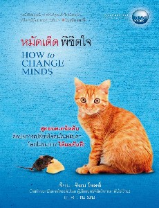 หมัดเด็ด...พิชิตใจ How to Change Minds