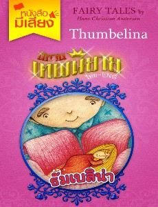 Thumbelina / ธัมเบลิน่า