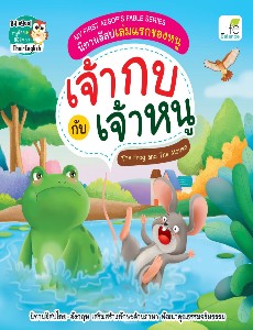 My First Aesops Fable Series นิทานอีสปเล่มแรกของหนู เจ้ากบกับเจ้าหนู The Frog and The Mouse
