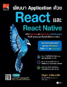 พัฒนา Application ด้วย React และ React Native 