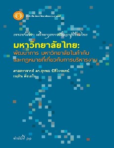 มหาวิทยาลัยไทย: พัฒนาการมหาวิทยาลัยในกำกับและกฎหมายที่เกี่ยวกับการบริหารงาน