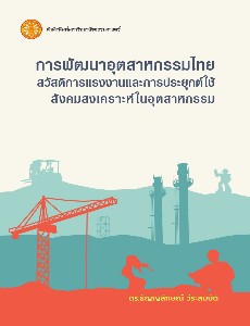 การพัฒนาอุตสาหกรรมไทย: สวัสดิการแรงงานและการประยุกต์ใช้สังคมสงเคราะห์ในอุตสาหกรรม
