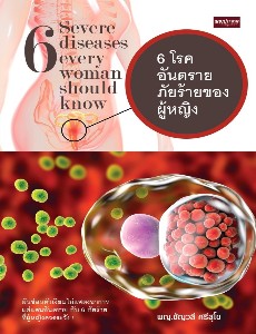 6 โรคอันตราย ภัยร้ายของผู้หญิง