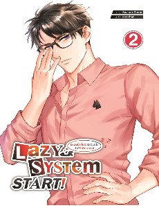 ระบบขี้เกียจของผมน่ะ มันไร้เทียมทาน! เล่ม 2 (Lazy System START! 2)