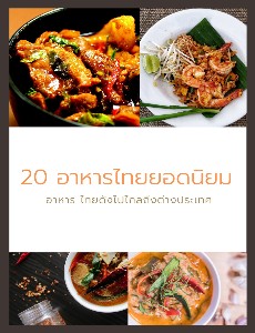 20 อาหารไทยยอดนิยม